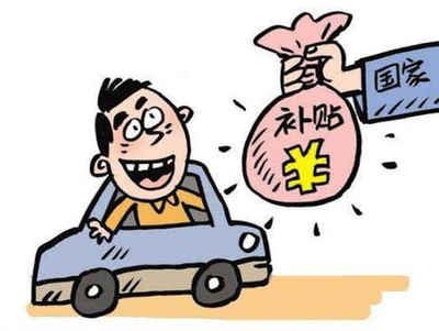 揭秘斗门区汽车报废补贴的领取方法! 揭秘斗门区汽车报废补贴的领取方法!